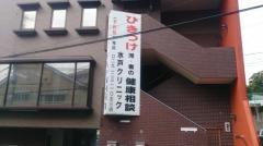 水戸クリニック
