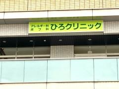 ひろクリニック