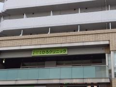 ひろクリニック