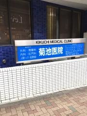 菊池医院