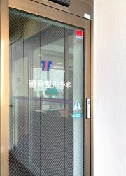 徳永整形外科