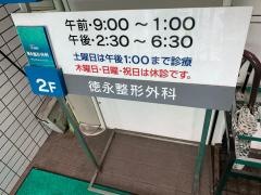 徳永整形外科