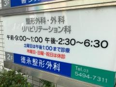 徳永整形外科