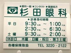 杉田眼科