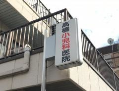 高橋小児科医院