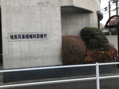 境南耳鼻咽喉科医院