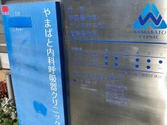 やまばと内科呼吸器クリニック