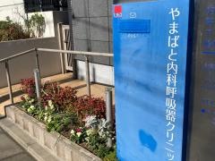 やまばと内科呼吸器クリニック
