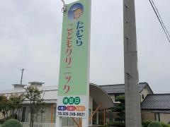 たむらこどもクリニック