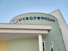 いくたこどもクリニック