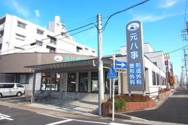 元八事整形外科・形成外科