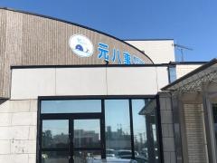 元八事整形外科・形成外科