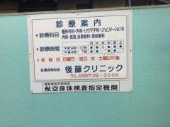後藤クリニック
