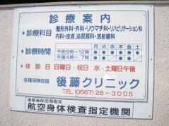 後藤クリニック