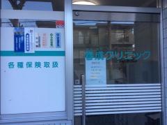 春成クリニック