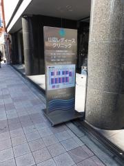 山辺レディースクリニック