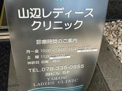 山辺レディースクリニック