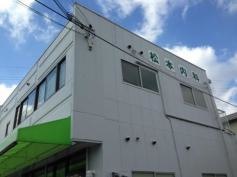 松本内科医院