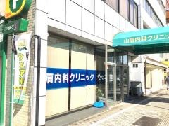 山肩内科クリニック
