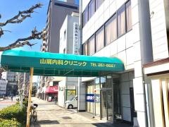 山肩内科クリニック