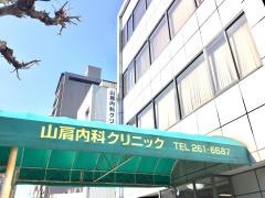 山肩内科クリニック
