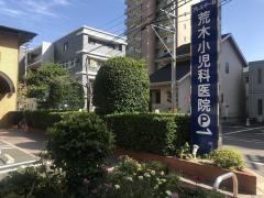 荒木小児科医院