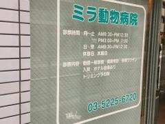 ミラ動物病院