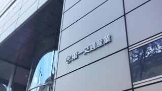 第一交通産業株式会社