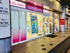 サーティワンアイスクリーム　京王高幡ショッピングセンター店
