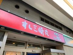 すし三崎丸　千歳船橋店