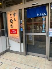 すし三崎丸　千歳船橋店