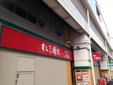 すし三崎丸　千歳船橋店