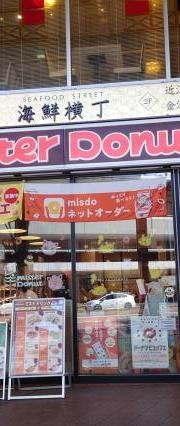 ミスタードーナツ　金沢武蔵ショップ