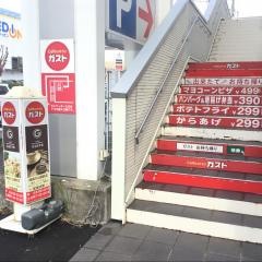 ガスト　柿田川公園前店