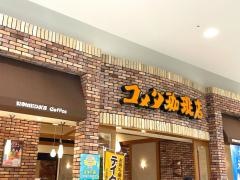 コメダ珈琲店　イオンモール新瑞橋店