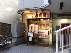 らーめん古寿茂日本橋店