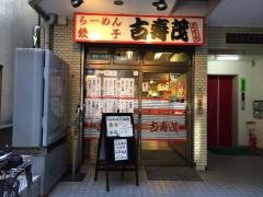 らーめん古寿茂日本橋店