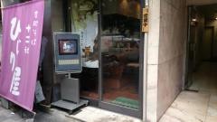 ひじり屋西新宿店