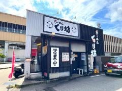 らーめんくり坊