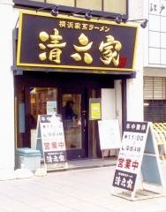 清六家　静岡両替町店