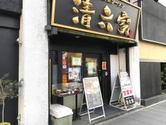 清六家　静岡両替町店
