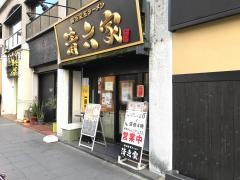 清六家　静岡両替町店