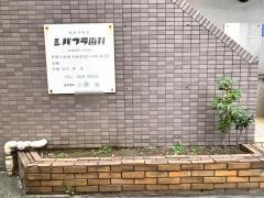 シバウラ歯科