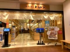 回転寿しトリトン　東京スカイツリータウンソラマチ店