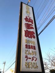 仙多郎