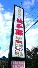 仙多郎
