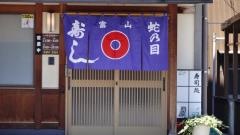 蛇の目寿し