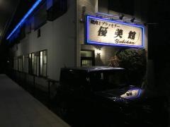 優美館