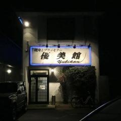 優美館