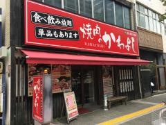 ジンギスカンと焼肉のかわよし